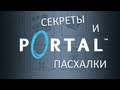 Portal - Секреты и пасхалки 