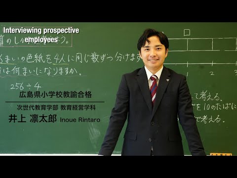 IPU・環太平洋大学内定者インタビュー『広島県小学校教諭』