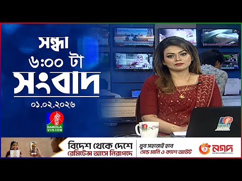 সন্ধ্যা ৬ টার বাংলাভিশন সংবাদ | ০১ ফেব্রুয়ারি ২০২৬ | BanglaVision 6 PM News Bulletin | 01 Feb 2026