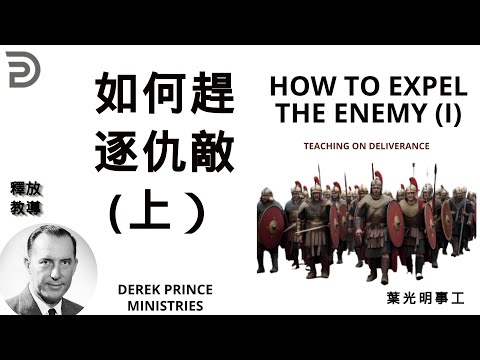 如何趕逐仇敵 (上）  HOW TO EXPEL THE ENEMY (I)---Dubbing +Subtitles (配音+字幕）葉光明講道