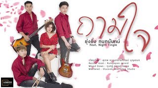 ถามใจ – ยุ่งยิ่ง กนกนันทน์ & Night tingle