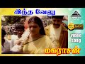 எந்த வேலு HD Video Song மகராசன் கமல்ஹாசன் பான�
