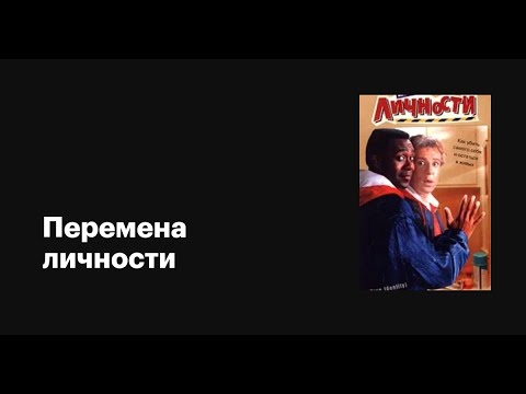Трейлеры Перемена личности