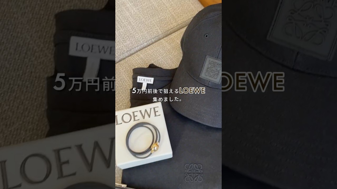 5万円以下で買える！憧れのLOEWE小物5選✨ #shorts #loewe #ロエベ #メンズファッション #ハイブランド