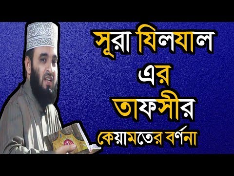 সূরা যিলযাল, এর তাফসির  Mizanur Rahman Azhari