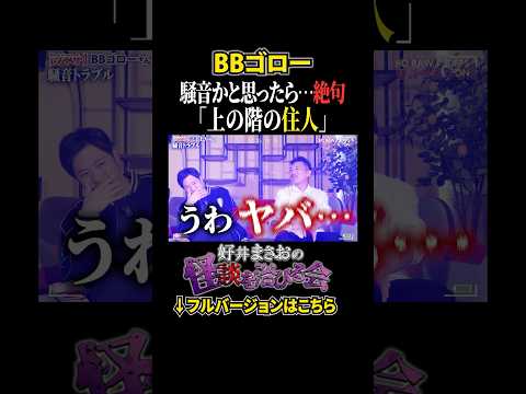 看護学科 【恐怖】真相を知ると身の毛がよだつ...上の階からの騒音【好井まさおの怪談を浴びる会】#切り抜き #怪談 #BBゴロー