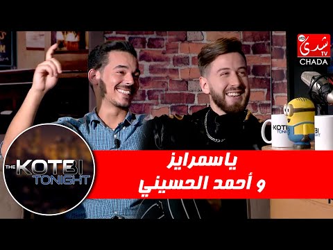 برنامج The Kotbi Tonight - الحلقة  08 | ياسمرايز و أحمد الحسيني | الحلقة كاملة