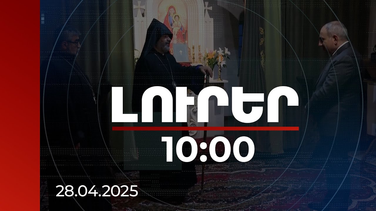 Լուրեր 10:00 | Մեր աղոթքն է, որ ՀՀ վարչապետի ծրագրերն իրականանան. Վազգեն արքեպիսկոպոս | 28.04.2025