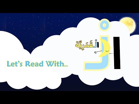 Let's read with Al- Al-Qamariyyah (1)  الْـ - الْقَمَرِيَّة