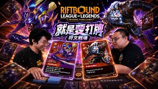 符文戰場 RIFTBOUND🔥 Rengar 🆚 Kha’Zix!宿敵最終對決,誰才是符文大地最強掠食者?⚔️|就是愛打牌