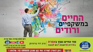 "החיים במשקפים ורודים" הרב דוד ברוורמן