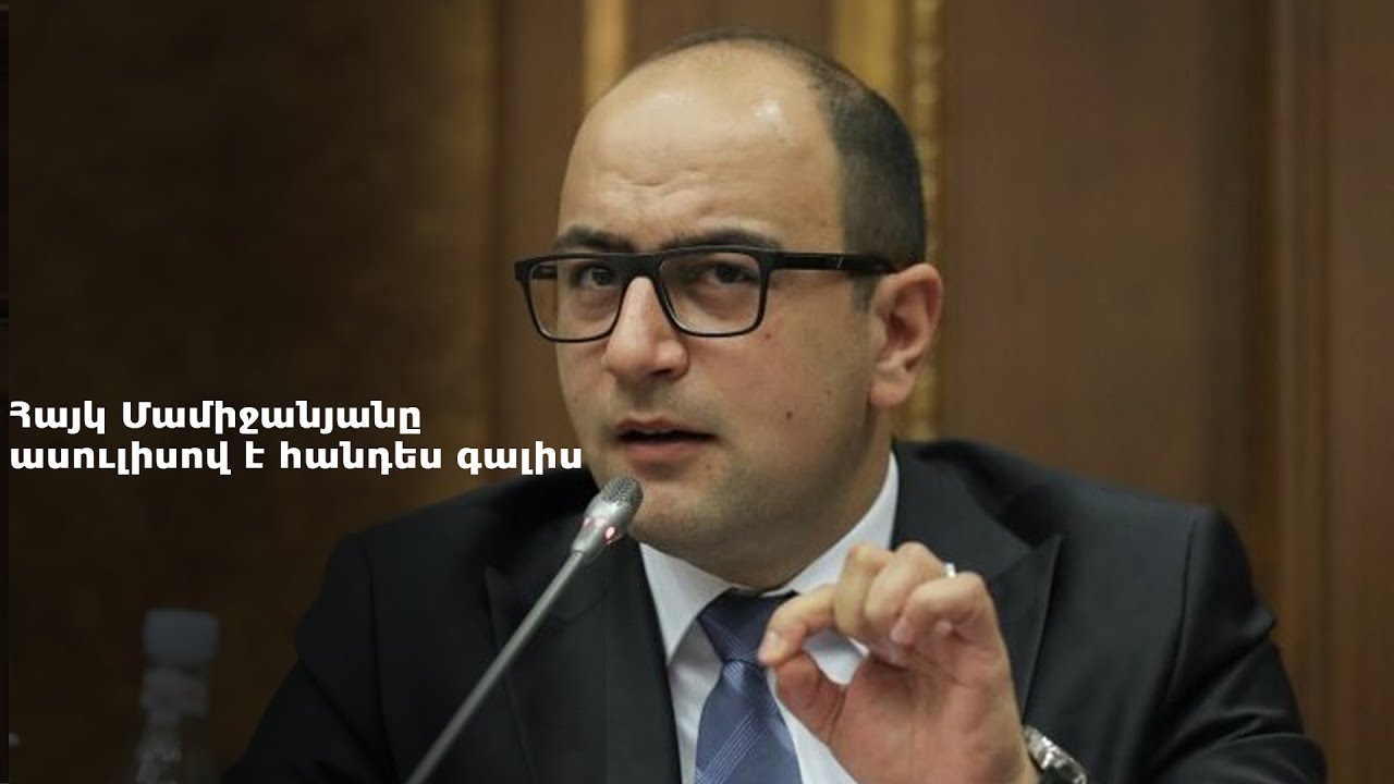 #Ուղիղ. Հայկ Մամիջանյանի ասուլիսը