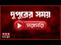 দুপুরের সময় সংবাদ ১৯ এপ্রিল ২০২৬ Bangladesh