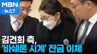 김건희 여사 측, 뒤늦게 '바쉐론 시계값' 잔금 2900만 원 변제 [MBN 뉴스7]