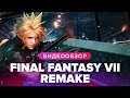 Видеообзор Final Fantasy VII Remake от StopGame
