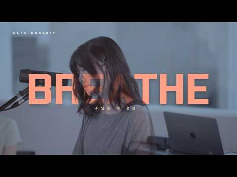 (ENG) BREATHE 주님은 내 호흡 | CAFE WORSHIP I COFFEE W&T I 뉴젠워십 I 천시온