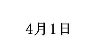 エイプリルフール