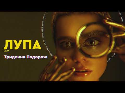 U:LAV - Триденна Подорож (Audio)