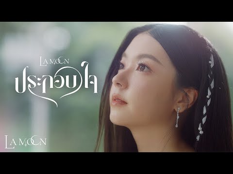 La Moon - ประกอบใจ (Whole Again) | Official Visualizer