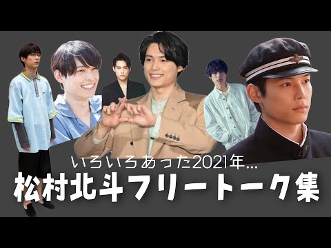 SixTONES兼リトルトゥース 松村北斗フリートーク集 2021 【作業用/睡眠用】