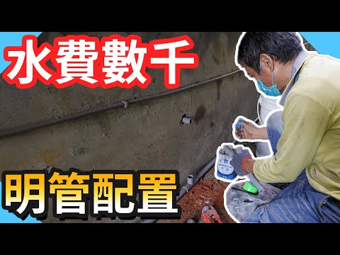 水管明管設計