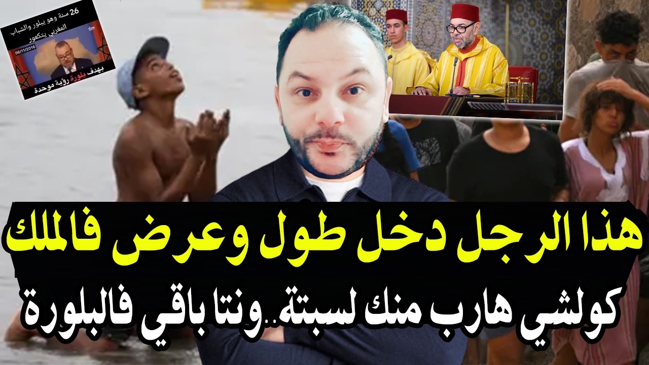 هاذ الرجل دخل طول وعرض فالملك (والملك راك بعتي البلأد والعباد كاع الشعب هرب م?