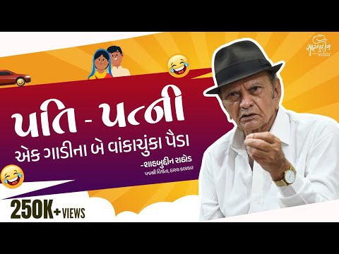 પતિ - પત્ની | એક ગાડીના બે વાંકાચુંકા પૈડા | શાહબુદ્દીન રાઠોડ | Shahbuddin Rathod Official