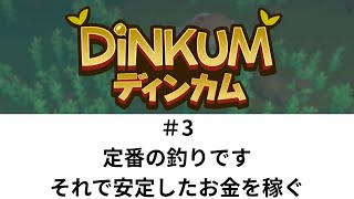定番の釣りで、安定したお金を稼ぐよ【Dinkum 03】