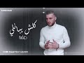 Cheb Rami 2020 Avec Manini - (Koulch Yebanli Dalma - كلش يبانلي ضلمة) Exclusive Live