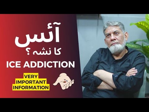 ICE addiction :  آئس کا نشہ | DR Javed Iqbal |
