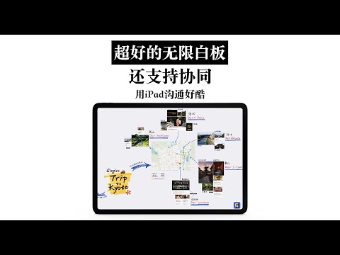 iPad上能协同编辑的无限白板 用它沟通超高效 GUGA超级白板