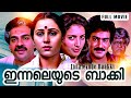 ഇന്നലെയുടെ ബാക്കി Innaleyude Baakki Malayalam HD Full Movie Geetha D