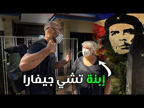 كوبا تشي جيفارا (وإلتقيت بإبنته) ✊🇨🇺