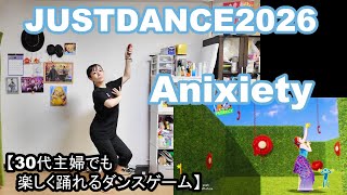 【実写実況/ほぼ初見プレイ ジャストダンス2026エディション no.3】30代主婦でも楽しく踊れる「Anixiety」