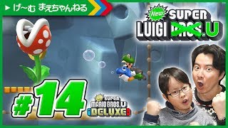 #14 泡ヨッシーで滑空! NewスーパールイージU / Newスーパーマリオブラザーズ U デラックス | げ〜む まえちゃんねる