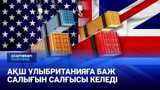 АҚШ Ұлыбританияға баж салығын салғысы келеді