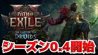【PoE2 0.4】リーグスタータービルドはウィッチからリッチ。ACT終わらせたい２枠目