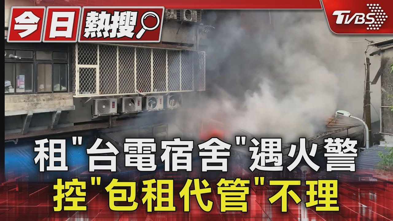 租「台電宿舍」遇火警 控「包租代管」不理
