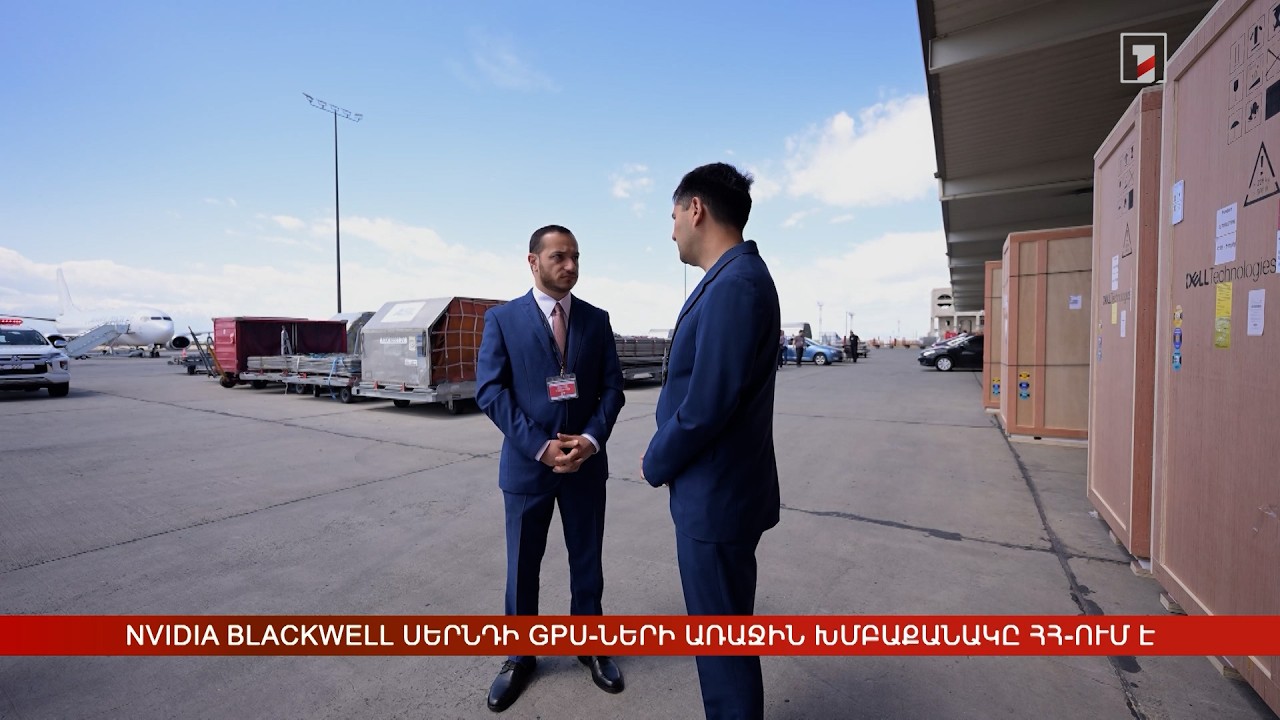 NVIDIA Blackwell սերնդի GPU-ների առաջին խմբաքանակը ՀՀ-ում է