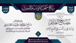 المجلس 1 من شرح فصول في (بطلان نسبة تكفير المسلمين للشيخ محمد بن عبد الوهاب) من (مصباح الظلام) image