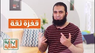 برنامج بداية الهداية  😍_  الحلقة الأولي _ قفزة ثقة 💪   - م/ علاء حامد image