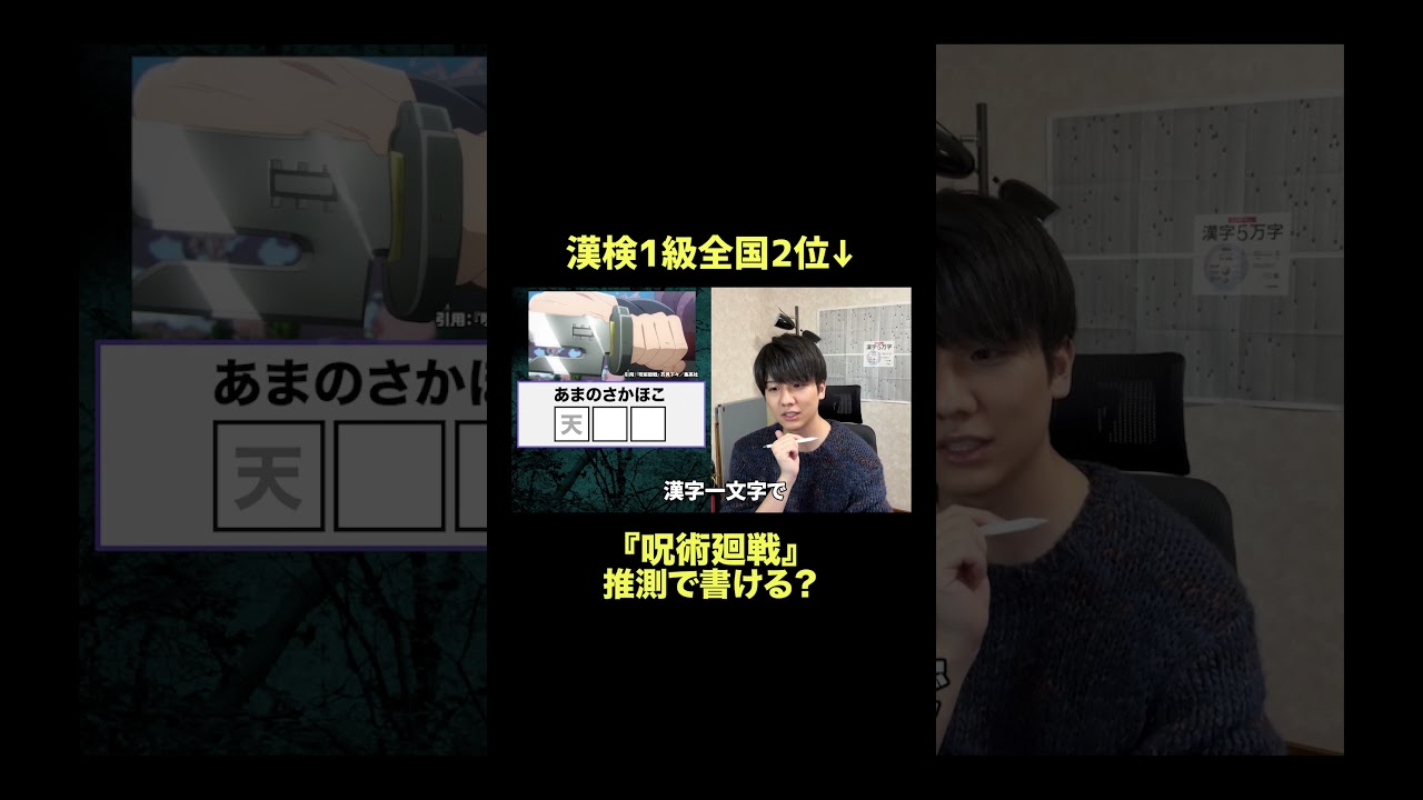 漢検1級なら呪術廻戦「あまのさかほこ」推測で書ける？