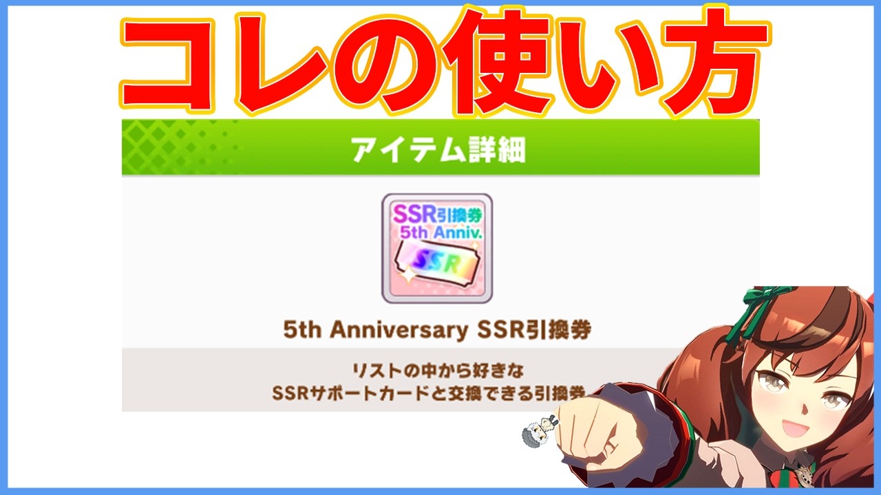 絶対に後悔させないSSR引換券の使い方【ウマ娘】