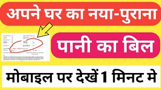 पानी का बिल मोबाइल पर देखे, Pani ka Bill Mobile Par Dekhe - Download Water Bill Payment Online