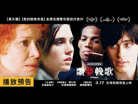 「影史百大好片、世界十大禁片」《黑天鵝》金獎名導代表作【噩夢輓歌 4K數位修復版】 Requiem For A Dream 電影預告 3/17(五)台灣院線大銀幕首度上映