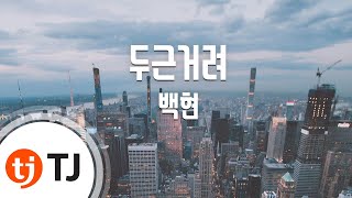 Download lagu [TJ노래방] 두근거려(우리옆집에EXO가산다OST) - 백현(BAEKHYUN) / TJ Karaoke mp3