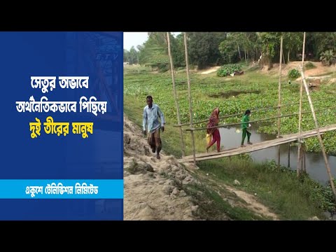 ব্রিজের অভাবে বিয়ে বন্ধ