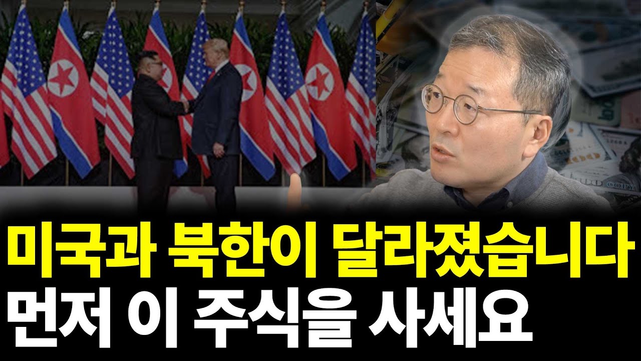 미국과 북한이 달라졌습니다 먼저 이 주식을 사세요(ft. 소현철 교수 3부)