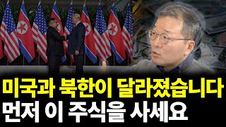 미국과 북한이 달라졌습니다 먼저 이 주식을 사세요(ft. 소현철 교수 3부)