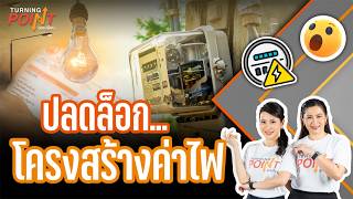 TURNING POINT จุดเปลี่ยน | 16 ก.ค. 69
